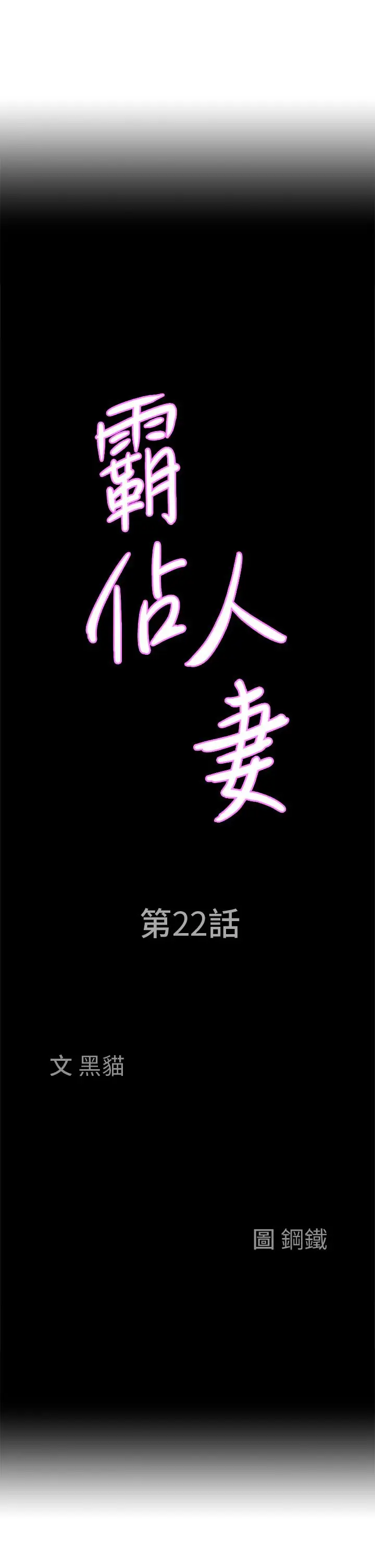 漫画《霸占人妻》第22话第3张图