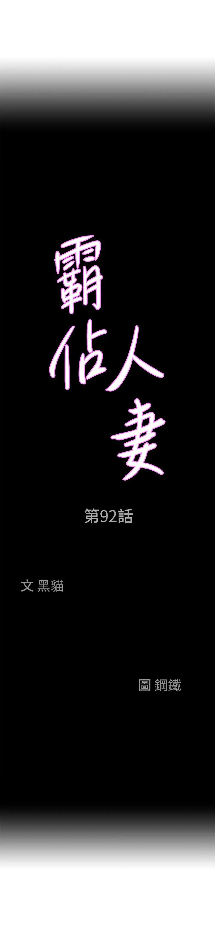 漫画《霸占人妻》第92话第3张图