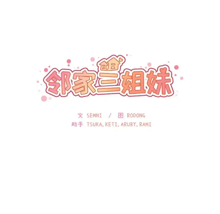 漫画《邻家三姐妹》第21话第34张图