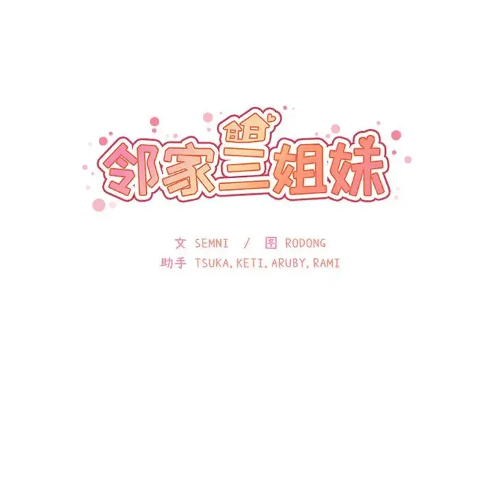 漫画《邻家三姐妹》第10话第11张图