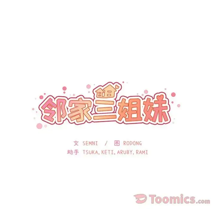 漫画《邻家三姐妹》第41话第36张图