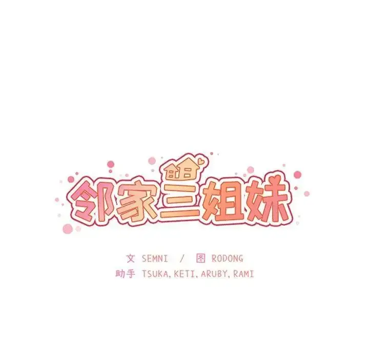 漫画《邻家三姐妹》第52话第42张图