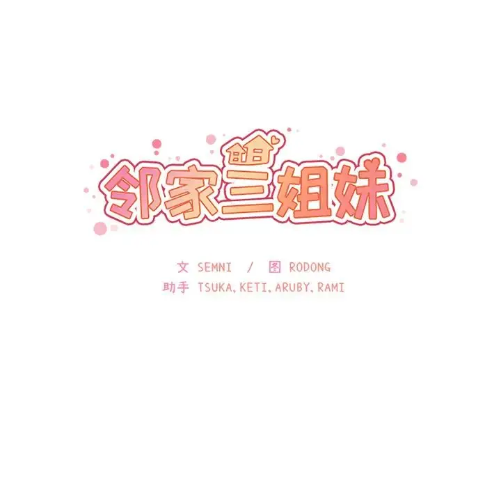 漫画《邻家三姐妹》第12话第10张图