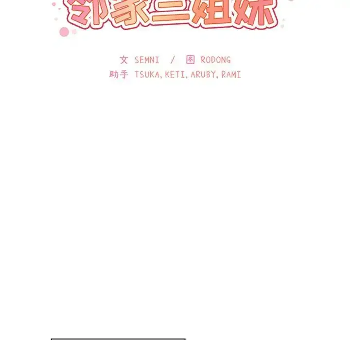 漫画《邻家三姐妹》第39话第45张图