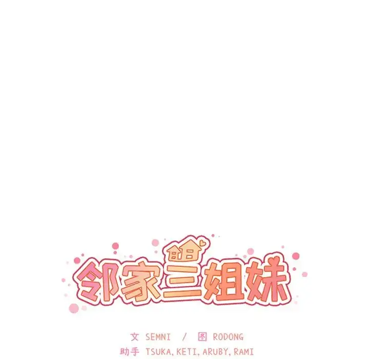 漫画《邻家三姐妹》第13话第9张图