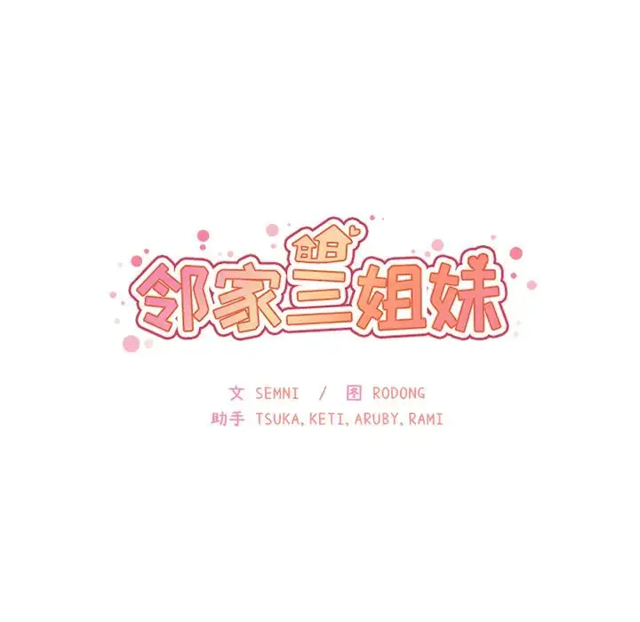 漫画《邻家三姐妹》第4话第84张图