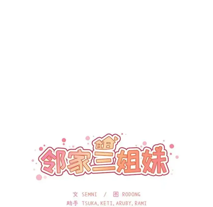 漫画《邻家三姐妹》第49话第42张图