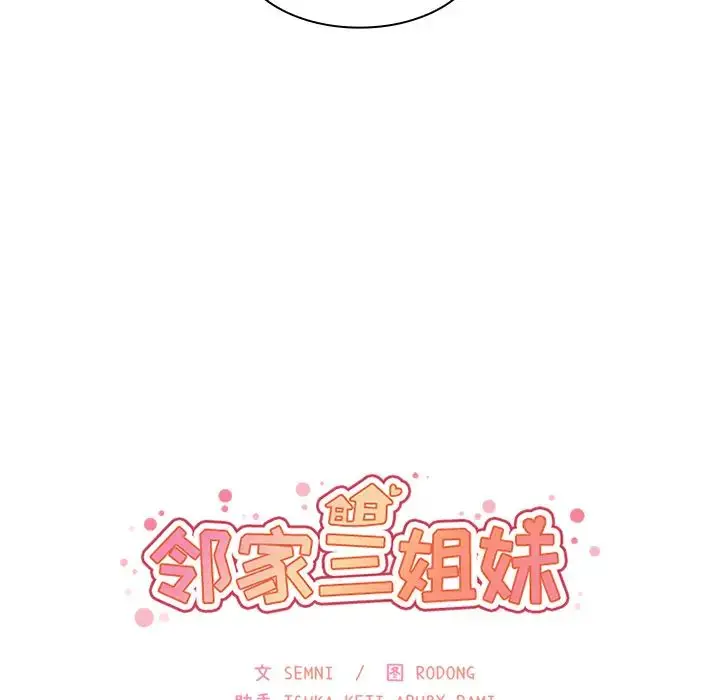 漫画《邻家三姐妹》第30话第19张图