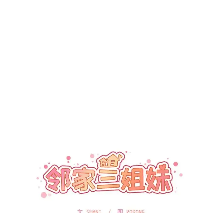 漫画《邻家三姐妹》第22话第10张图