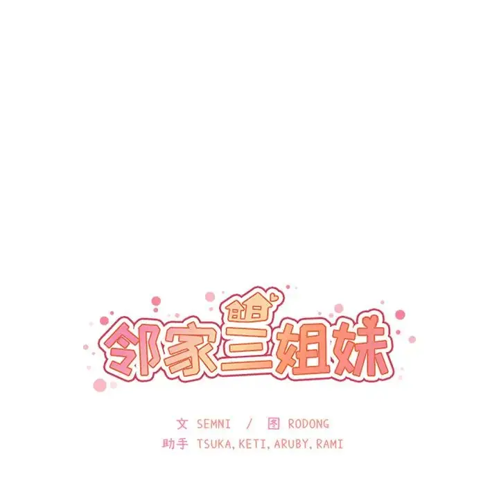 漫画《邻家三姐妹》第29话第42张图