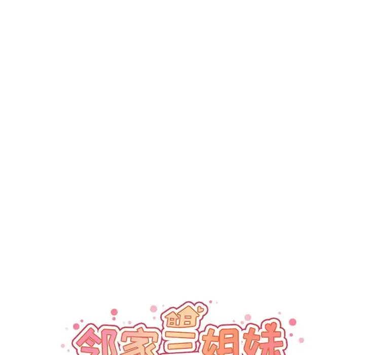 漫画《邻家三姐妹》第11话第44张图