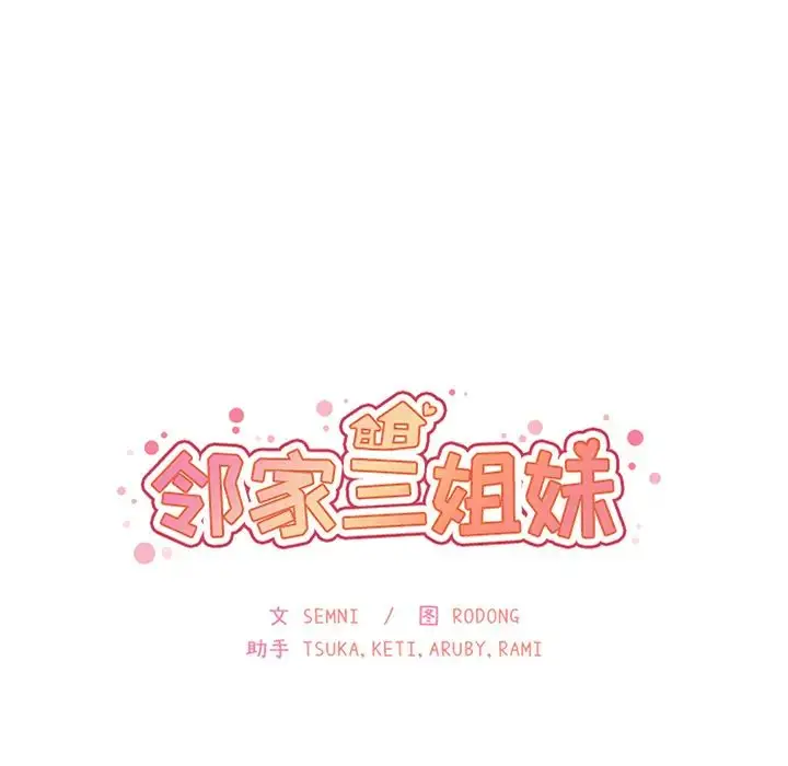 漫画《邻家三姐妹》第35话第33张图