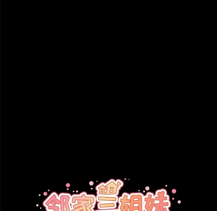 漫画《邻家三姐妹》第27话第28张图