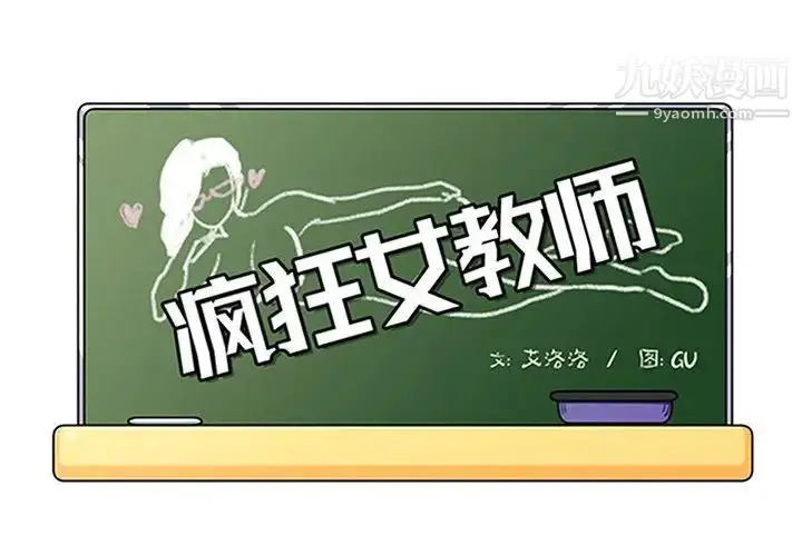 漫画《疯狂女教师》第19话第2张图
