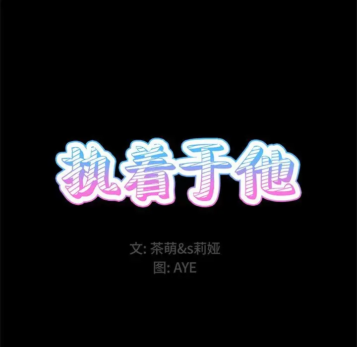 漫画《执着于他》第5话第14张图