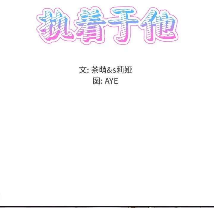 漫画《执着于他》第21话第9张图