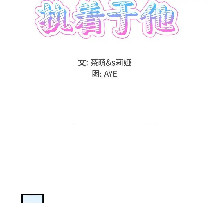 漫画《执着于他》第11话第60张图