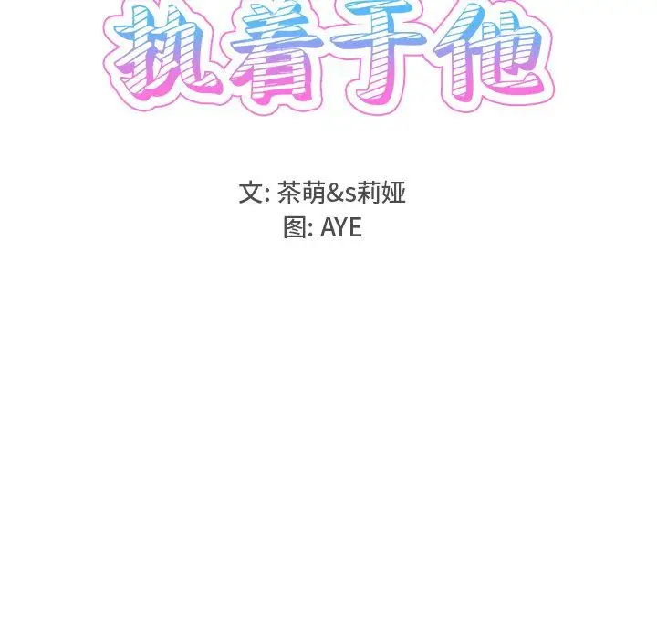 漫画《执着于他》第18话第9张图