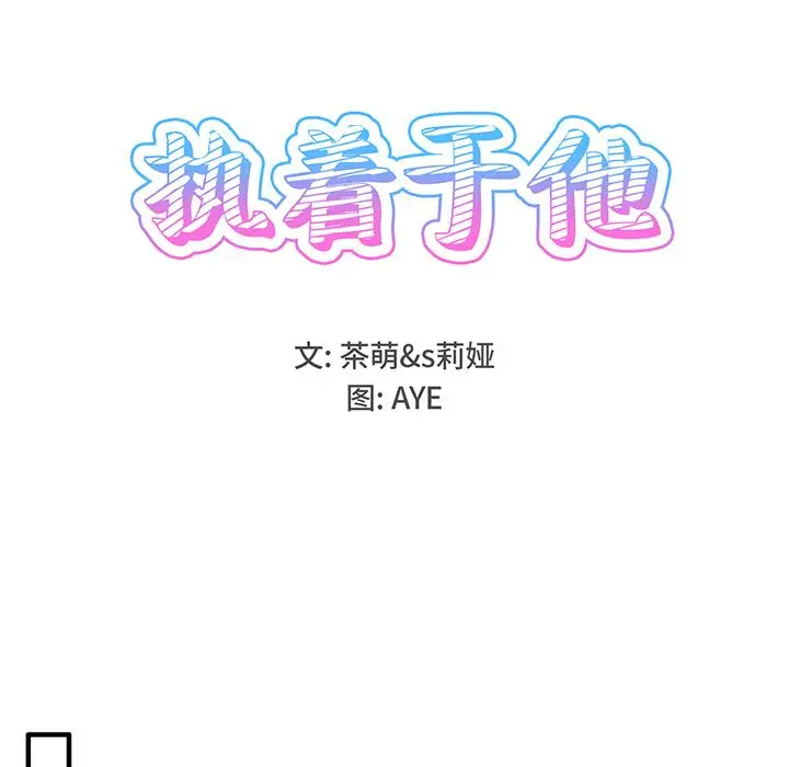 漫画《执着于他》第2话第18张图