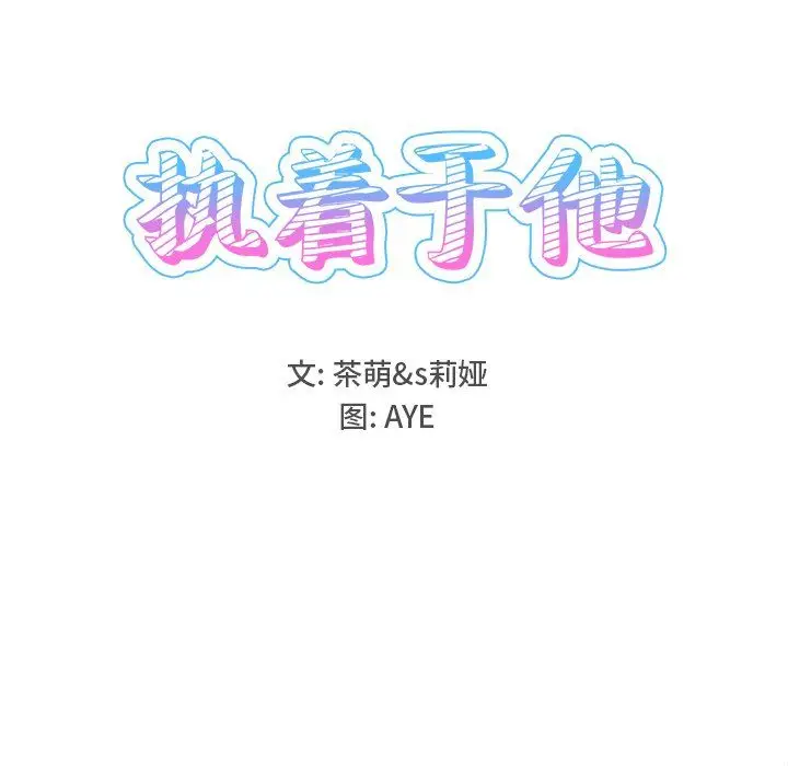 漫画《执着于他》第25话第13张图
