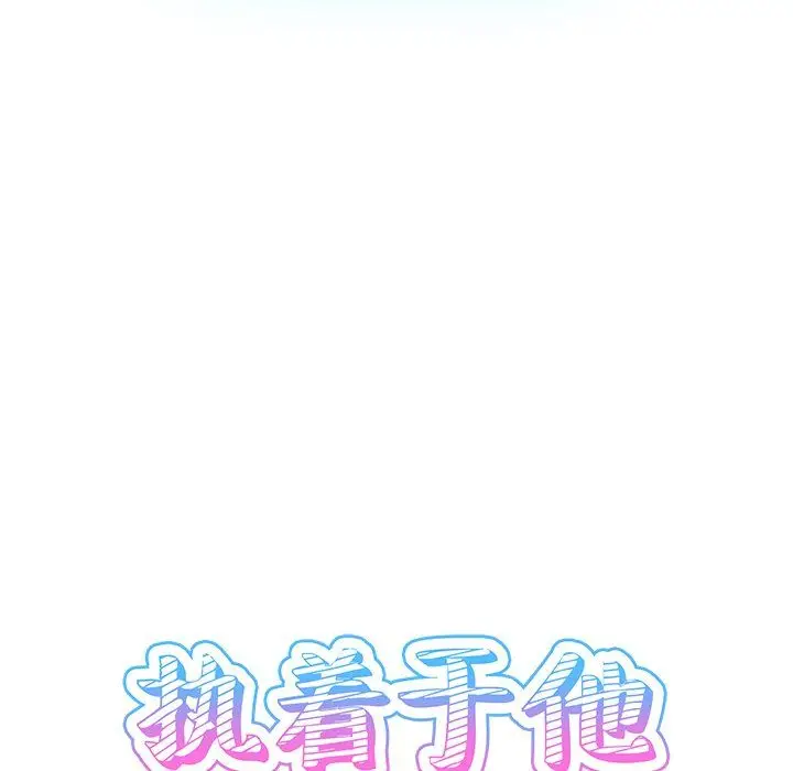 漫画《执着于他》第6话第14张图