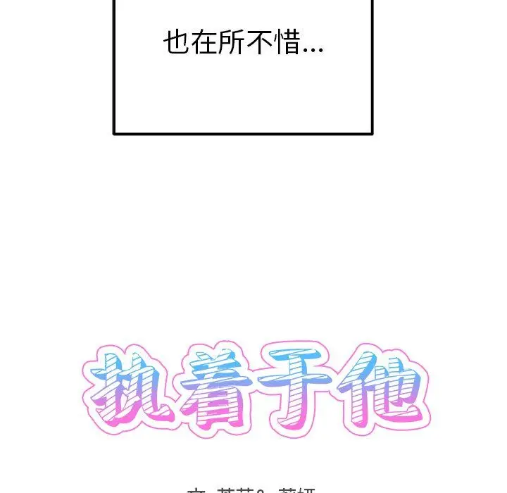 漫画《执着于他》第10话第74张图