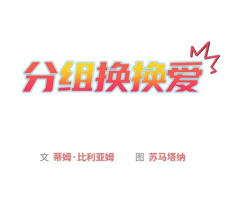 漫画《分组换换爱》第113话第30张图