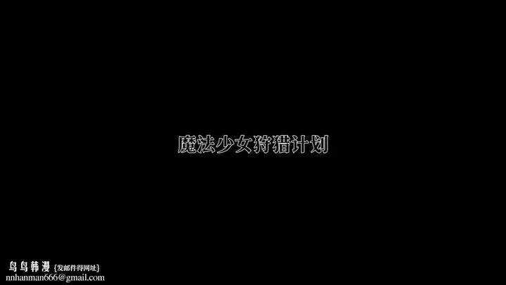 漫画《[3D]魔法少女狩猎计划X5+番外X3》新版【第02话】第53张图