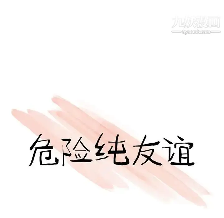 漫画《危险纯友谊》第19话第12张图