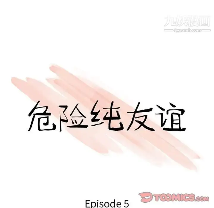 漫画《危险纯友谊》第5话第10张图