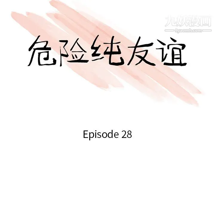 漫画《危险纯友谊》第28话第10张图