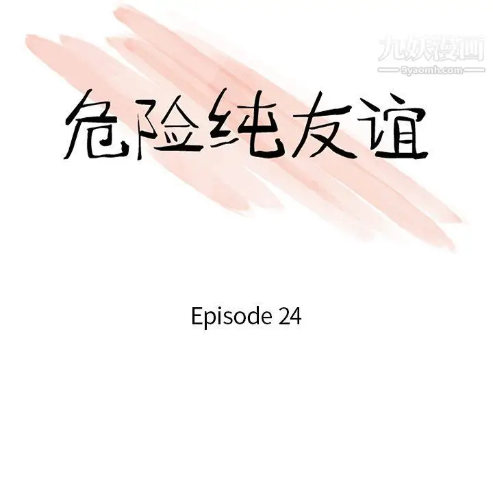 漫画《危险纯友谊》第24话第10张图
