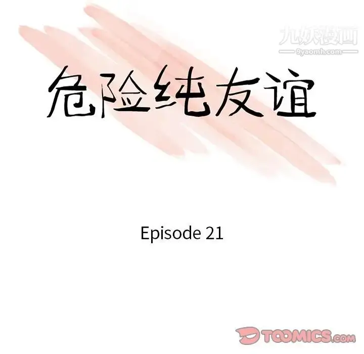 漫画《危险纯友谊》第21话第10张图