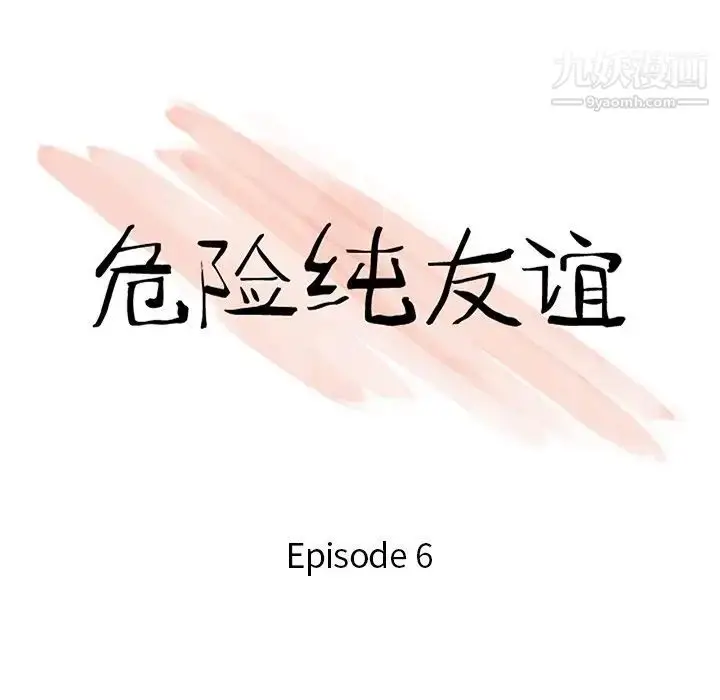 漫画《危险纯友谊》第6话第10张图