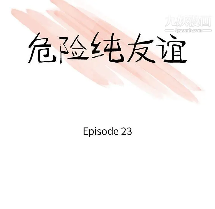漫画《危险纯友谊》第23话第11张图