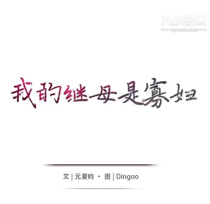 漫画《我的继母是寡妇》第36话第15张图