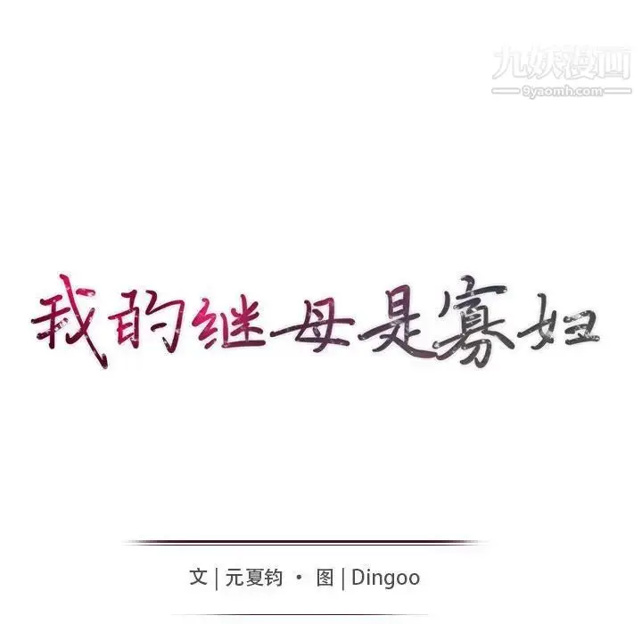 漫画《我的继母是寡妇》第16话第15张图