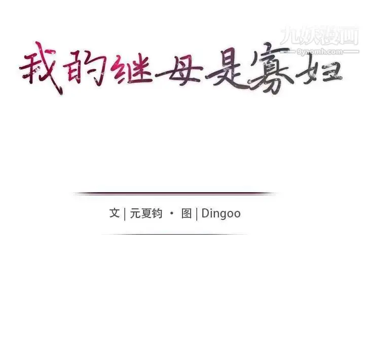 漫画《我的继母是寡妇》第35话第14张图
