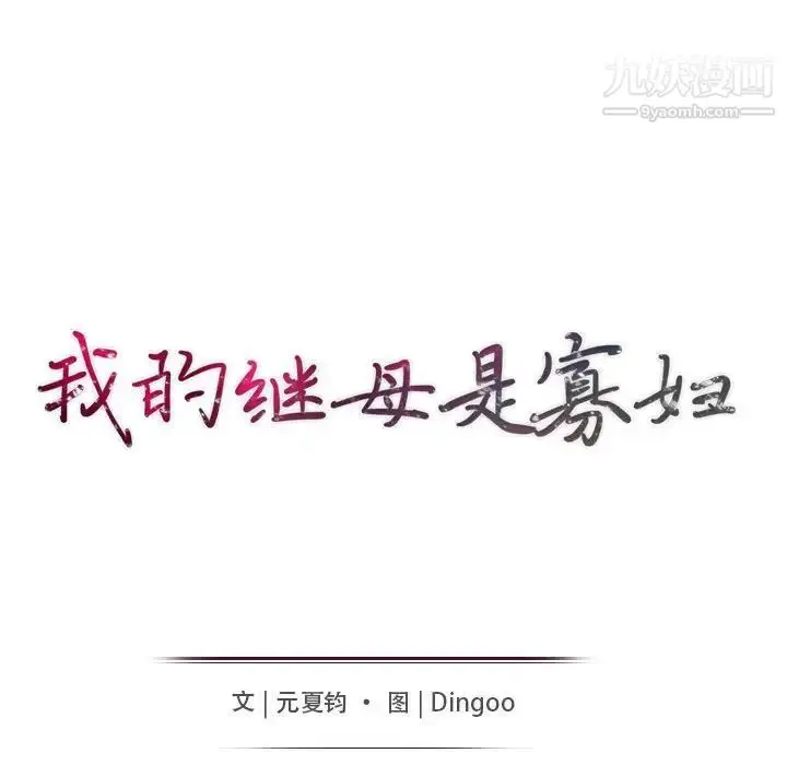 漫画《我的继母是寡妇》第23话第15张图
