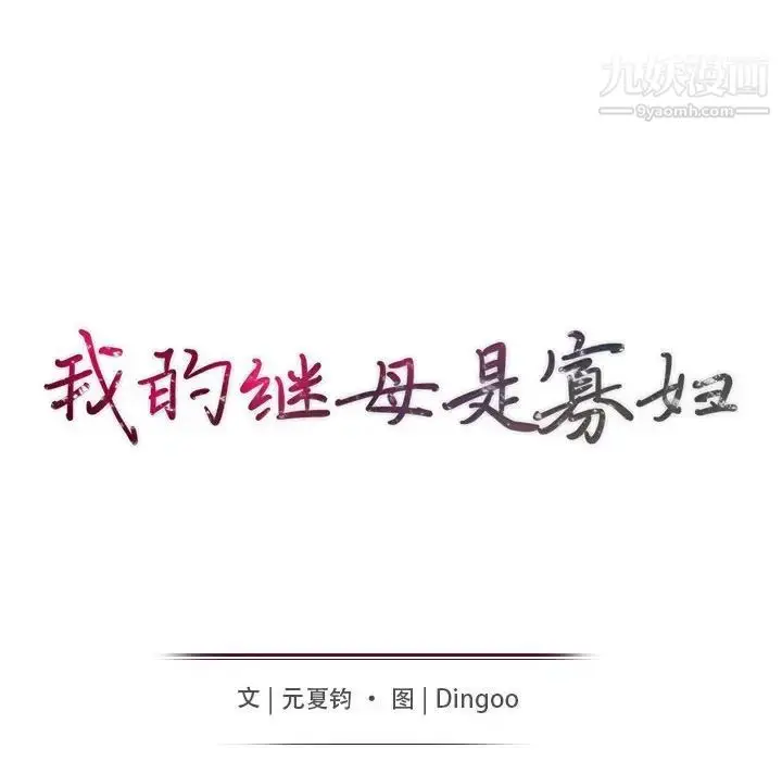 漫画《我的继母是寡妇》第20话第15张图