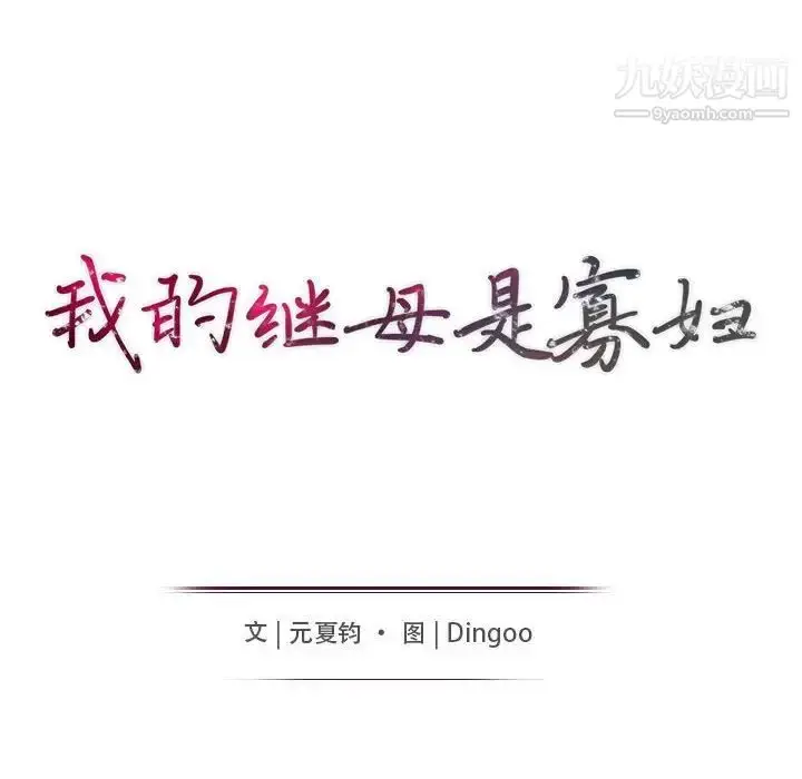 漫画《我的继母是寡妇》第48话第14张图
