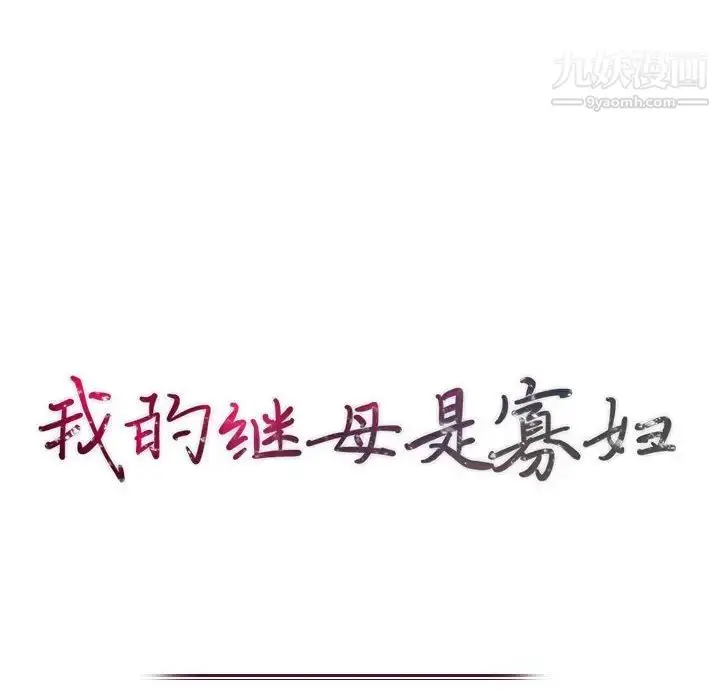 漫画《我的继母是寡妇》第27话第13张图