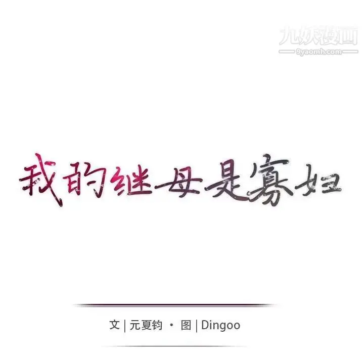 漫画《我的继母是寡妇》第21话第15张图