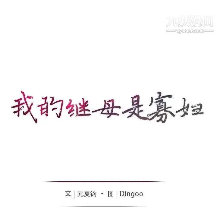 漫画《我的继母是寡妇》第19话第15张图