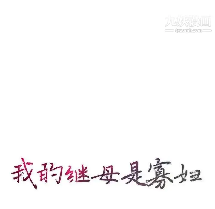 漫画《我的继母是寡妇》第28话第13张图