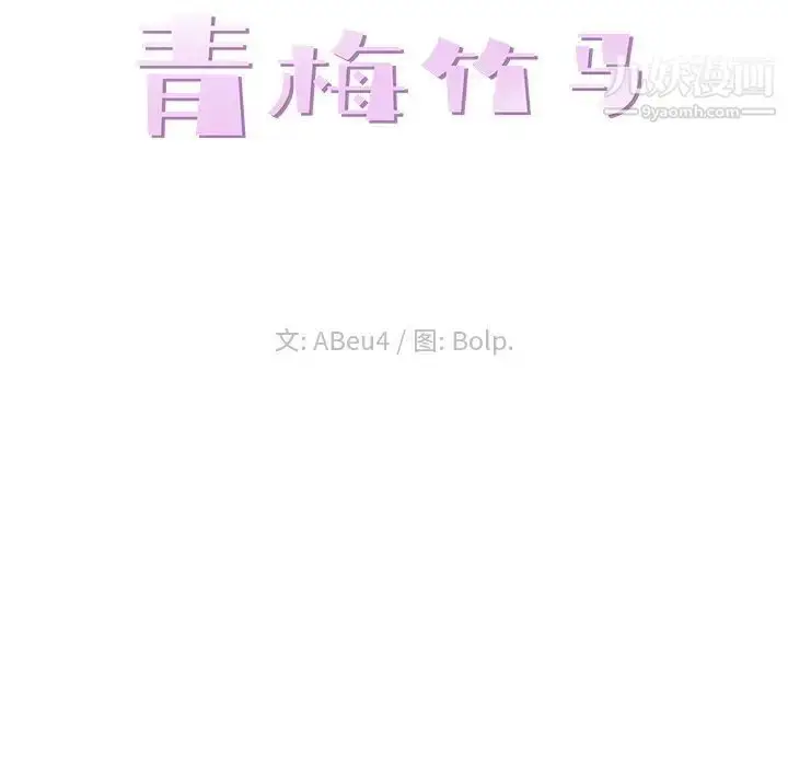 漫画《青梅竹马》第16话第23张图