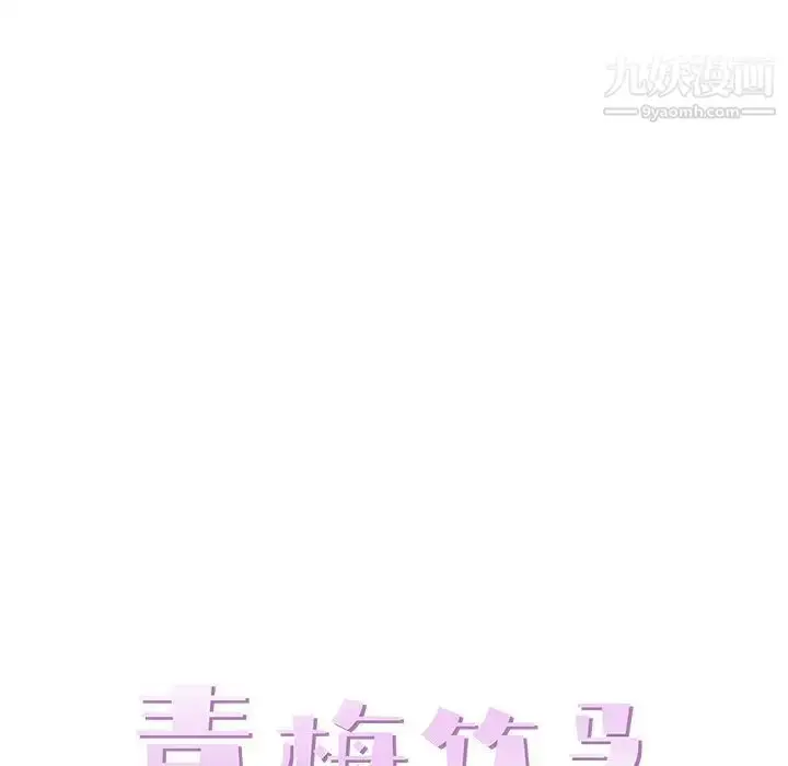 漫画《青梅竹马》第22话第28张图