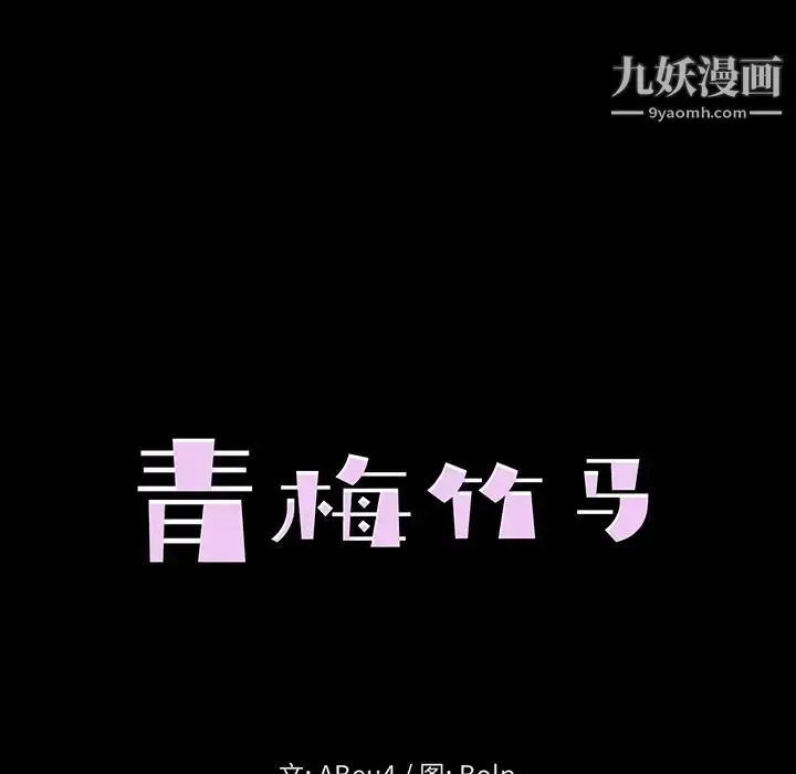 漫画《青梅竹马》第1话第40张图