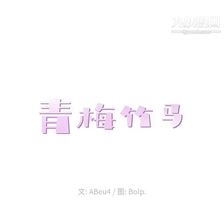 漫画《青梅竹马》第30话第27张图