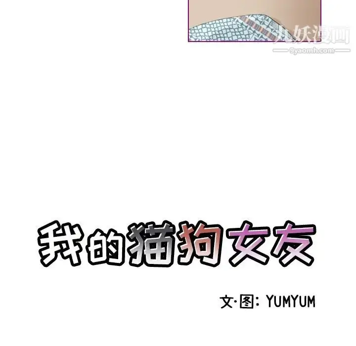 漫画《我的猫狗女友》第9话第6张图